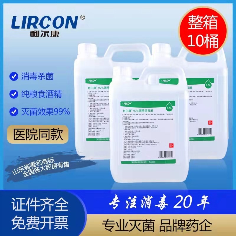 整箱2.5L利尔康75%酒精消毒液皮肤伤口杀菌乙醇家用家居清洁