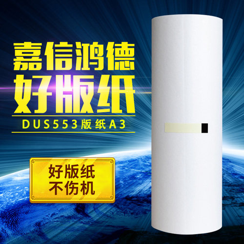 嘉信鸿德DRS553版纸A3 适用DP-J450 S450 S550S650数码速印机蜡纸