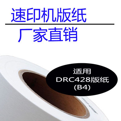 嘉信鸿德DRC428版纸 适用DP-M420 425 G320 325 L520 速印机蜡纸