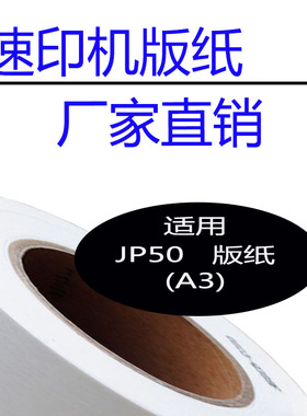 嘉信鸿德JP50版纸 兼容CP5450 5455 5480 6342 JP5000 5500 5800