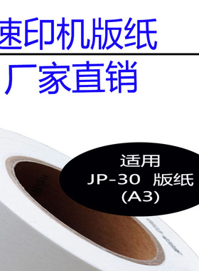 嘉信鸿德JP30版纸A3 适用JP3000 3800 3810 CP5435 5438 5835蜡纸