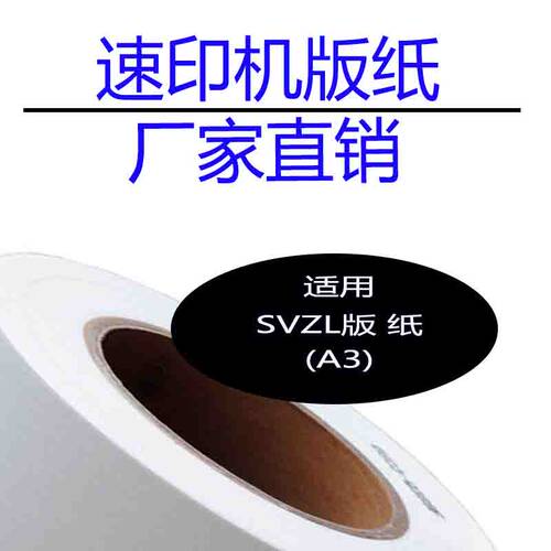 嘉信鸿德SVZL版纸速印机版纸厂家
