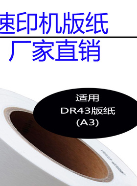 嘉信鸿德DR43版纸A3 适用DP430 440 460 速印机 数码印刷机
