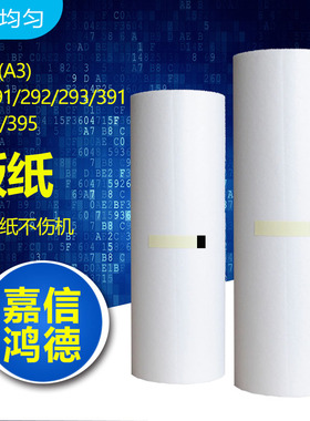 嘉信鸿德FR版纸A3 适用FR291 292 293  391 393 395速印机版纸