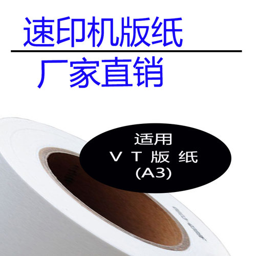 嘉信鸿德VT版纸A3 适用VT3000 3300 3500 3600 3650 CP3750 3950