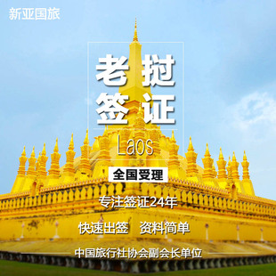 老挝·旅游签证·全国送签·老挝签证个人旅游全国快速办理加急