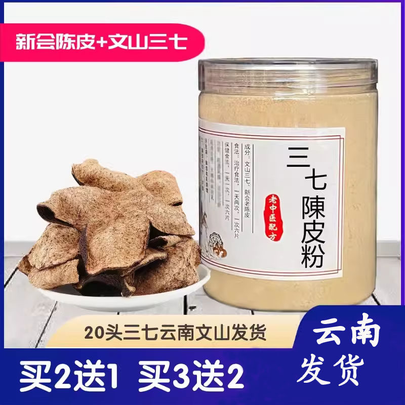 三七陈皮粉云南特产20头文山特级15头三七超细粉正品打粉陈皮三七