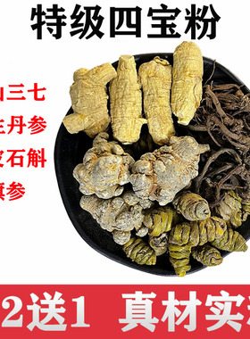 四宝粉原料特级三七铁皮石斛丹参花旗参文山四宝超细粉合片250g