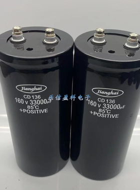 CD136 jianghai 160V33000UF 螺丝脚电解电容变频器电容