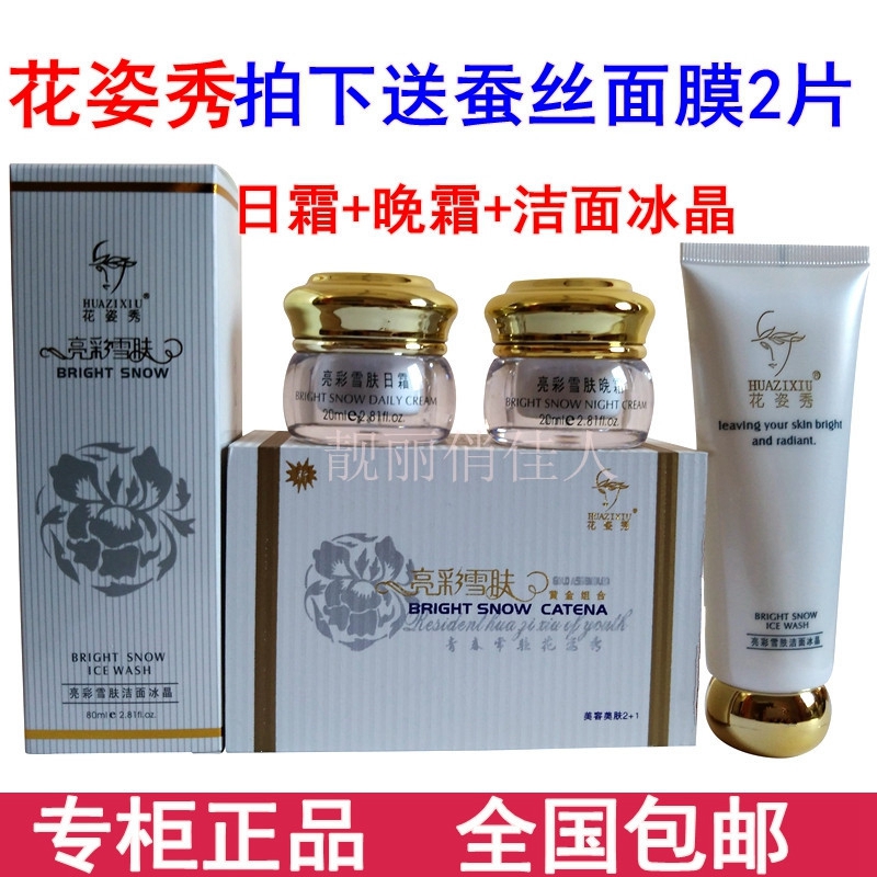 花姿秀亮彩黄金一两件套装护肤品