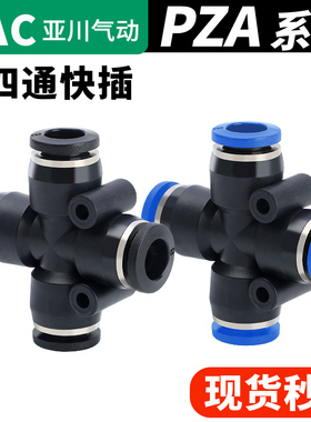 YAC亚川气动接头 十字型四通气管接头PZA4 PZA6 PZA8 PZA10 PZA12