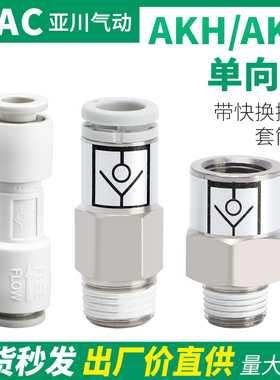 SMC型气动单向止回阀气管空气逆止阀接头AKH04/06/08/10/12-00