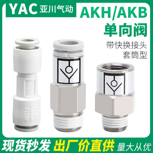 SMC型气动单向止回阀气管空气逆止阀接头AKH04/06/08/10/12-00