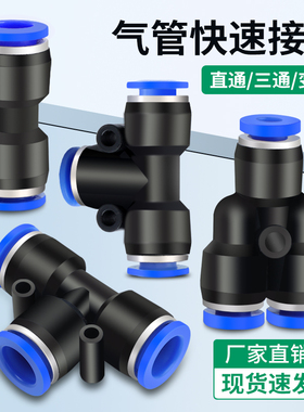 气管快速接头PE三通快插直通PU-6/8/10/12mm变径PG压缩汽管快接PW