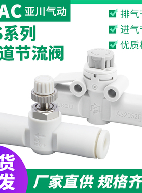 AS1001F气管调速接头LSA管道节流阀AS2001F/2051F/3001F-04 06 08