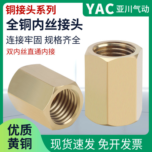 YAC亚川全铜内接直接对接接头