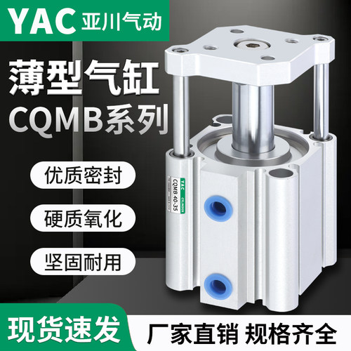 YAC亚川CQMB带导杆薄型气缸