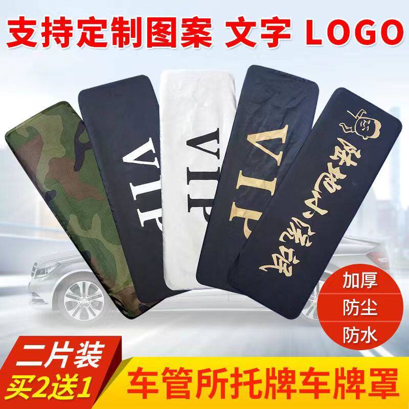 汽车牌套防尘罩牌照套车牌号遮挡其它加装/外饰/防护