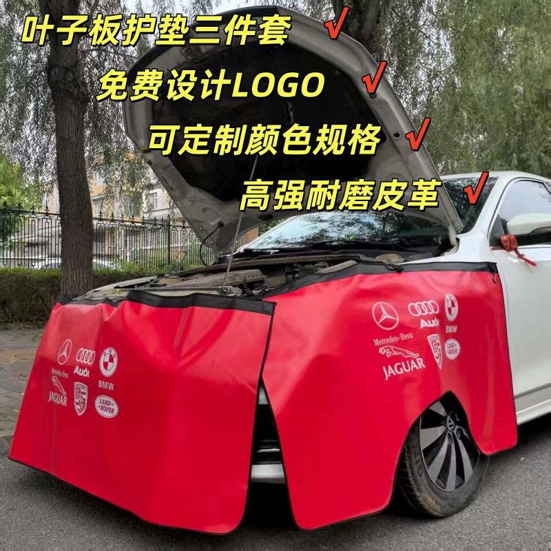 汽车维修叶子板护垫水洗皮三件套