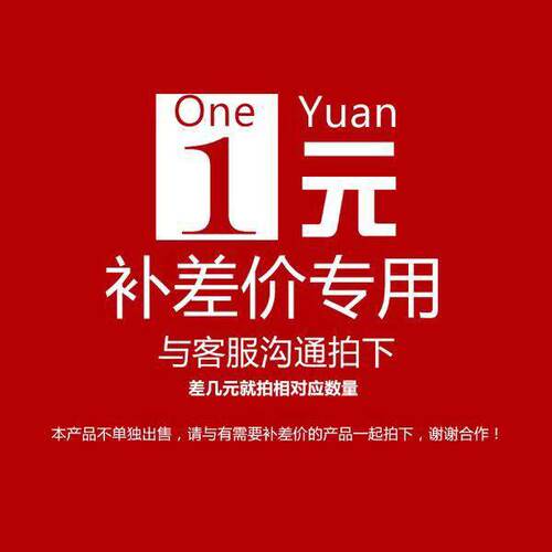 补差价丰圣汽车用品补差价
