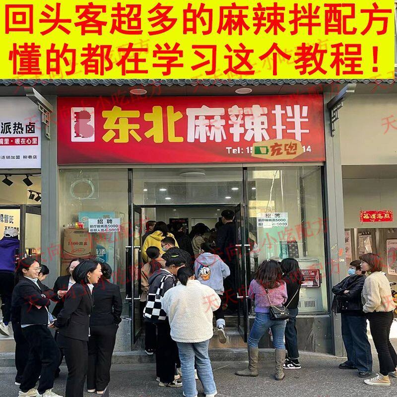 新特色小吃麻辣拌配方技术秘方正设计素材/源文件