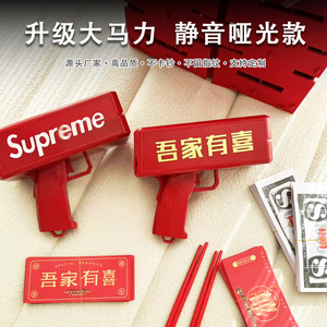 吾家有喜接亲游戏喷钱枪创意婚房拦门堵门婚礼结婚伴娘拍照喷钞机