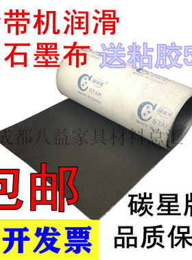 正品碳星牌石墨布润滑带砂光机拉丝砂带机耐磨 耐高温石墨垫压板