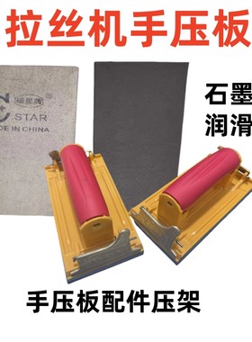 碳星拉丝机手压板润滑散热