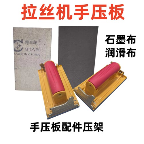 碳星拉丝机手压板润滑散热