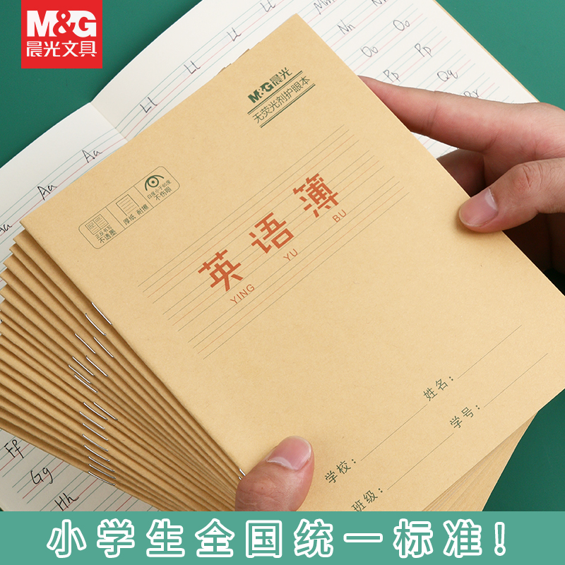 晨光小学生作业本单行本作文本生字英语簿一年级24k牛皮纸练习本