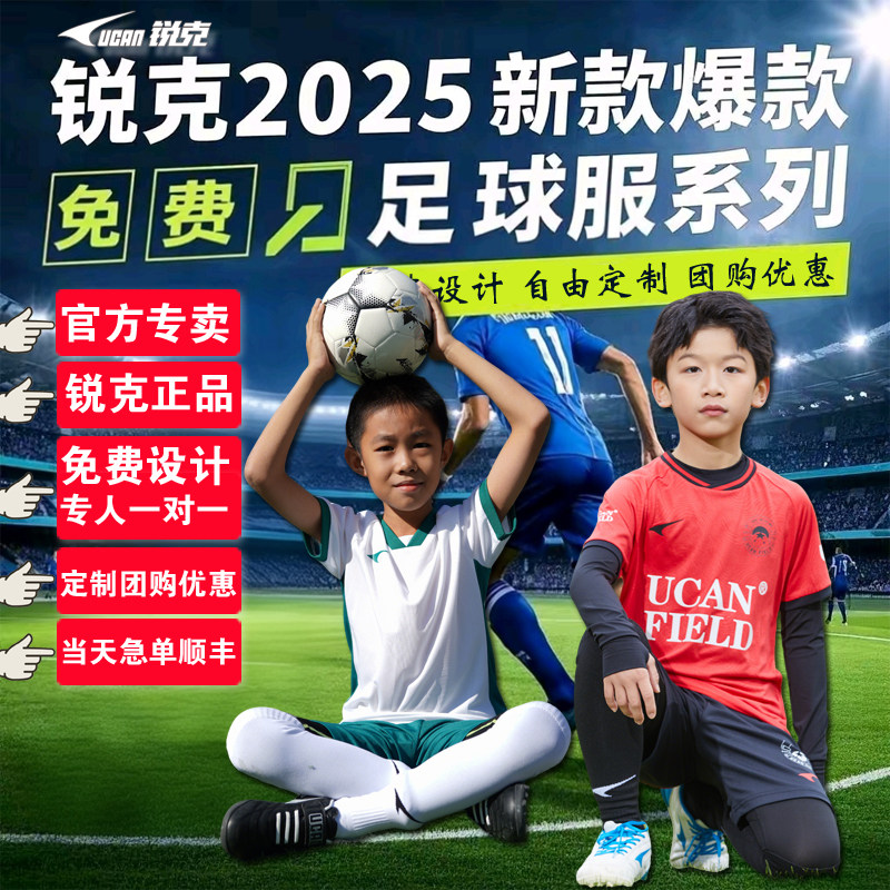 2025锐克儿童足球服正品球衣定制小学生男女青少年比赛训练组队服