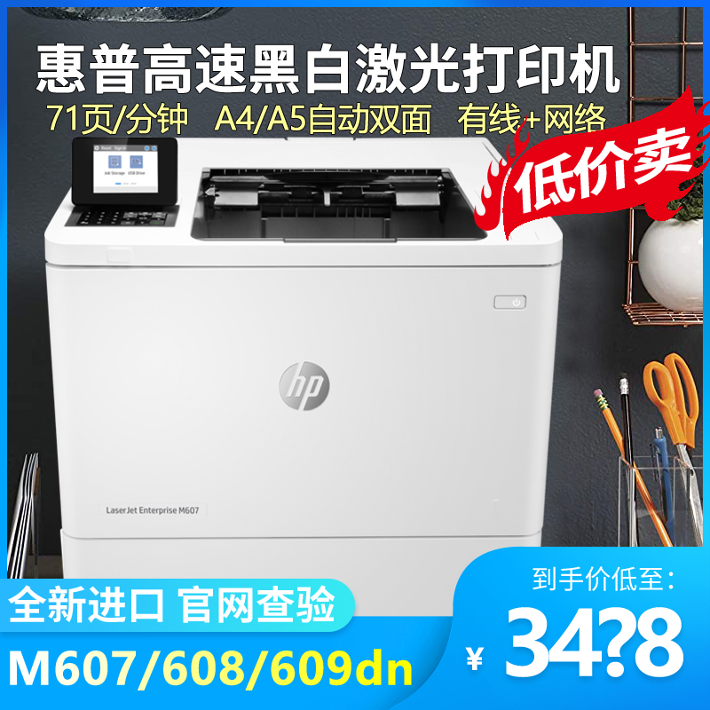 惠普m611dn升级m608dnm607高速A4黑白激光打印机m609dn商务双面 办公设备/耗材/相关服务 激光打印机 原图主图