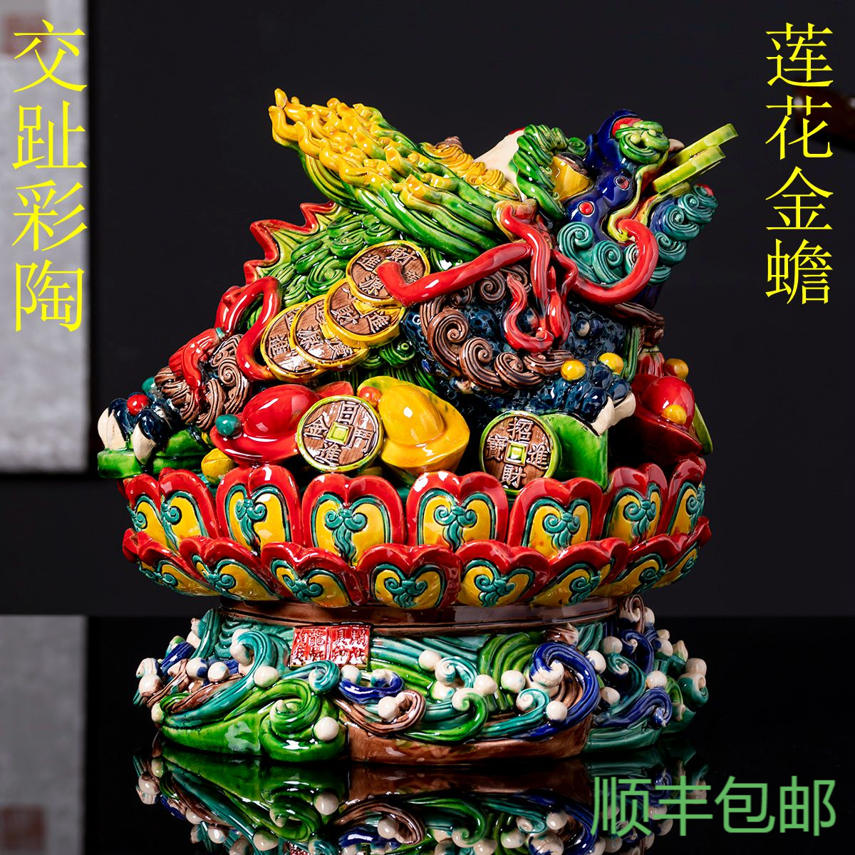 景德镇陶瓷交趾彩陶招财七彩三足莲花金蟾私人商务礼品摆件大号,家居饰品,装饰摆件,淘宝优惠券,粉丝福利购,淘宝优惠卷