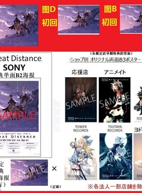 EGOIST勇气默示录Great Distance初回纸海报ryo(supercell)chelly