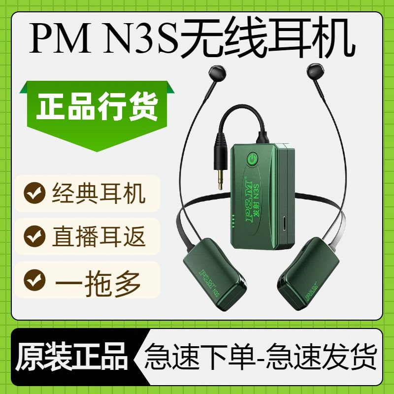 PM N3S直播无线监听耳机网红同款真无线耳机主播耳返户外无线监听