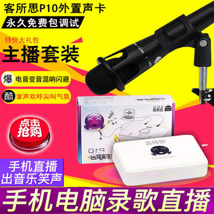 客所思P10 电脑声卡直播设备全套装唱歌手机专用录音麦克风台式