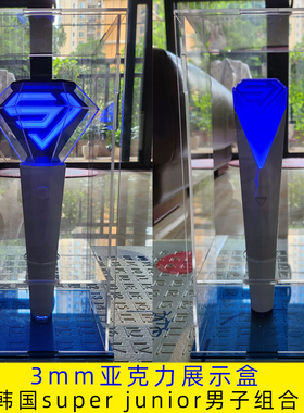super junior应援棒展示盒爱丽棒收藏盒高透明亚克力防尘罩子定制