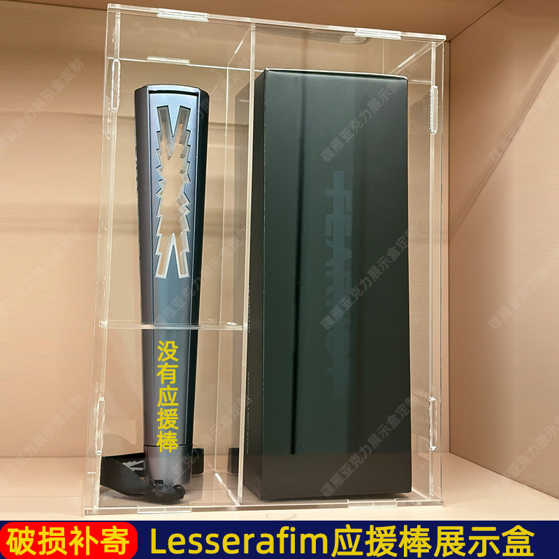 Lesserafim炽棒展示盒刘德华李钟硕刘雨昕应援棒收纳盒防尘罩定制