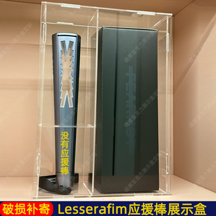 Lesserafim炽棒展示盒刘德华李钟硕刘雨昕应援棒收纳盒防尘罩定制