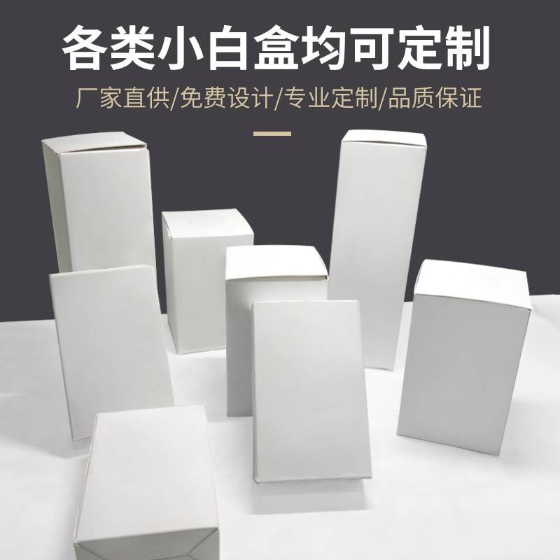 包装盒定制印刷定做彩盒白卡盒产品外包装纸盒小批量定制订做礼盒