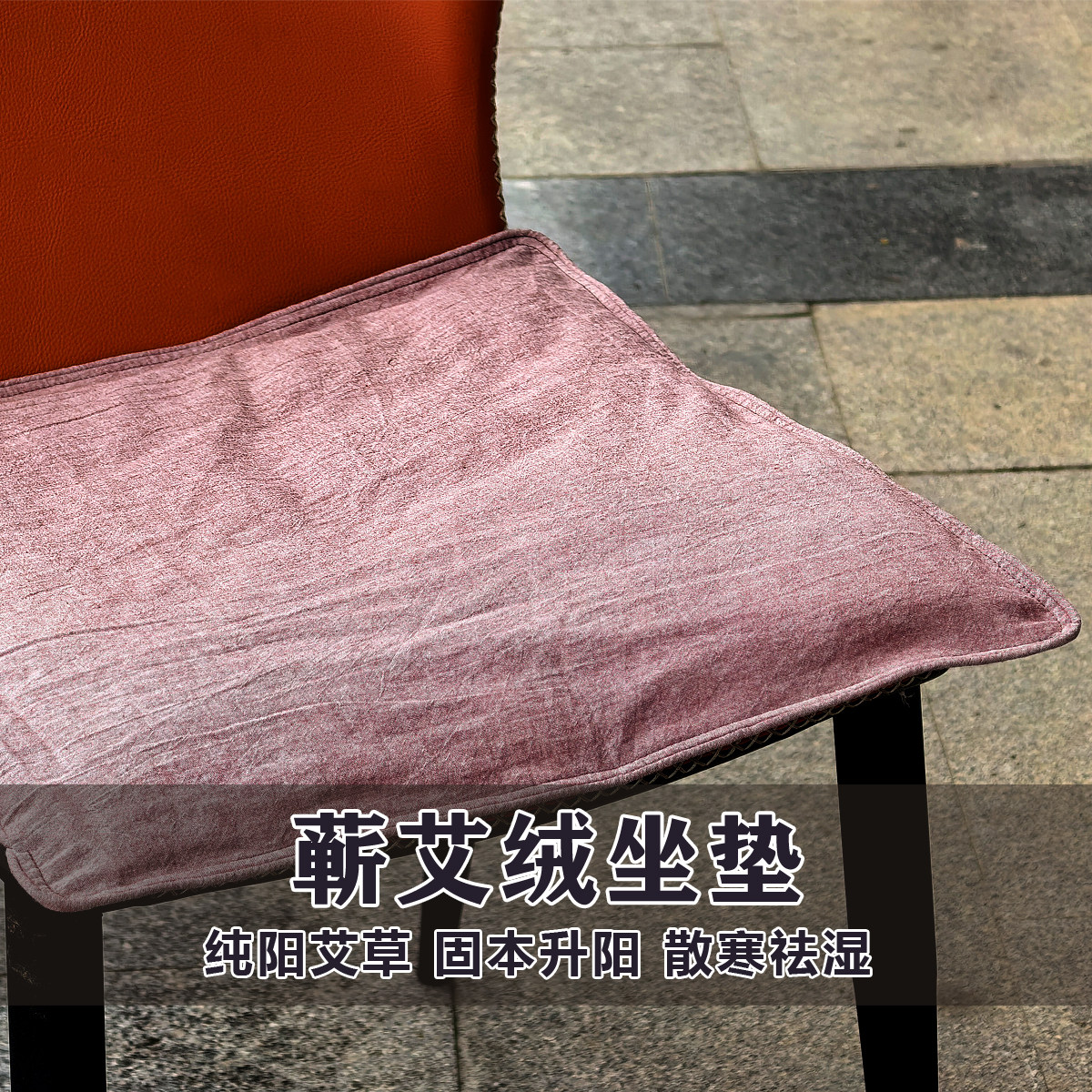 蕲春养生纯手工艾绒坐垫艾叶艾草椅垫臀部家用宫寒 内胆可拆