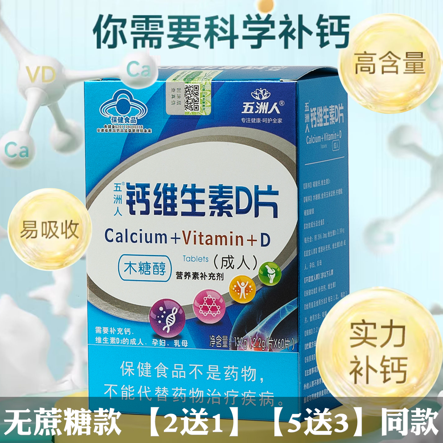 无糖五洲人补钙维生素D咀嚼片