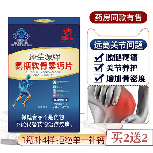 蓬生源氨糖软骨素钙正品推荐1送1