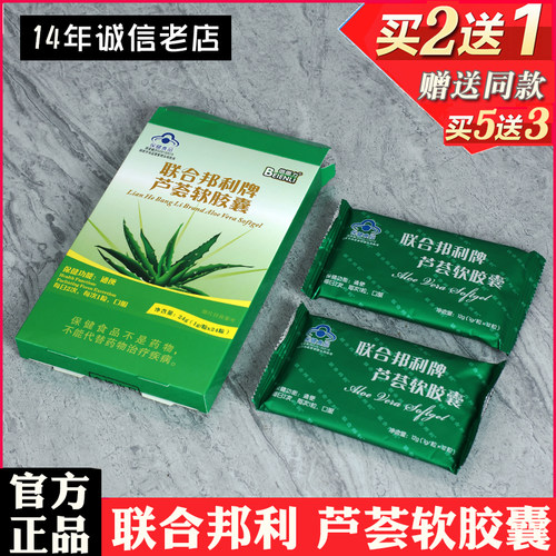 联合邦利芦荟软胶囊2送1