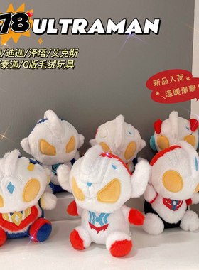 日本M78限定Q版艾克斯泰迦凹凸曼迪迦欧布泽塔毛绒小公仔玩具礼物