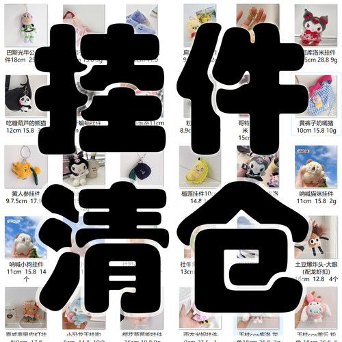 清仓捡漏可爱毛绒公仔挂饰