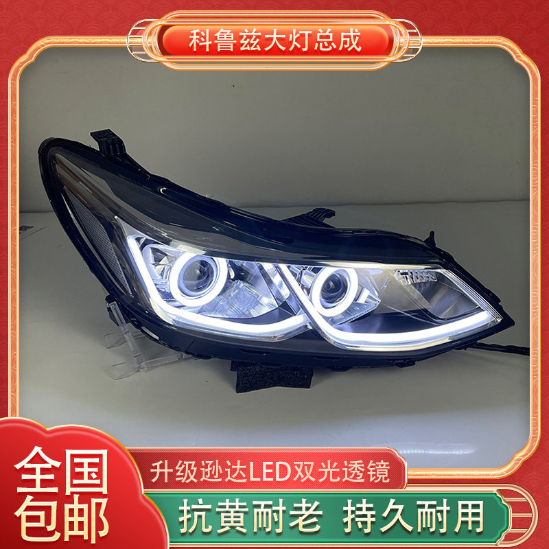 新款科鲁兹大灯总成升级