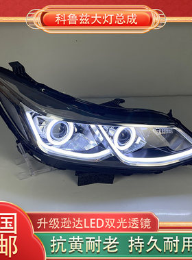 新款科鲁兹大灯总成升级