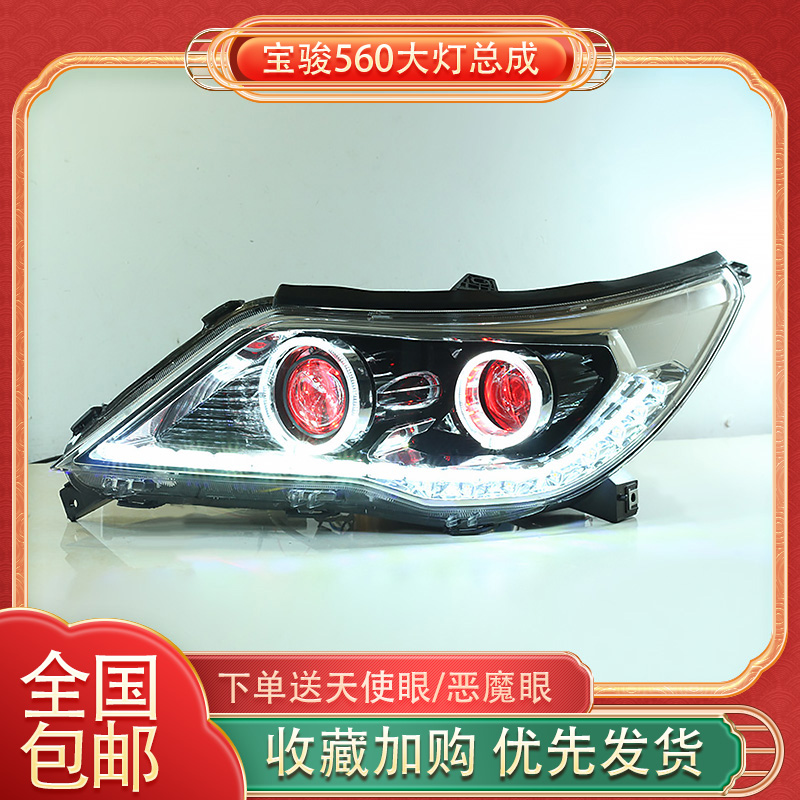 适用于15-18款宝骏560大灯总成改装led双光透镜天使眼日行灯定制