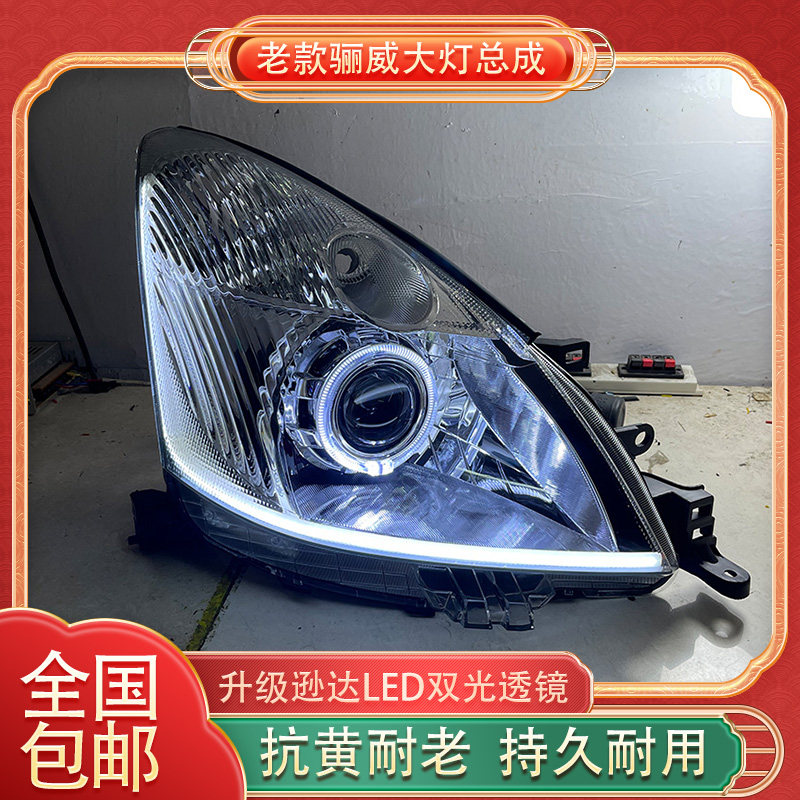 老款骊威大灯总成改装升级